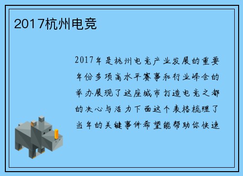 2017杭州电竞
