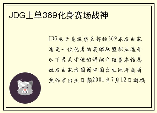 JDG上单369化身赛场战神