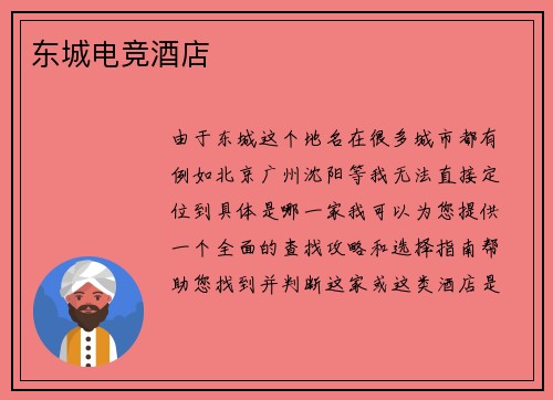 东城电竞酒店