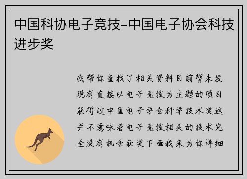 中国科协电子竞技-中国电子协会科技进步奖