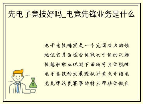 先电子竞技好吗_电竞先锋业务是什么