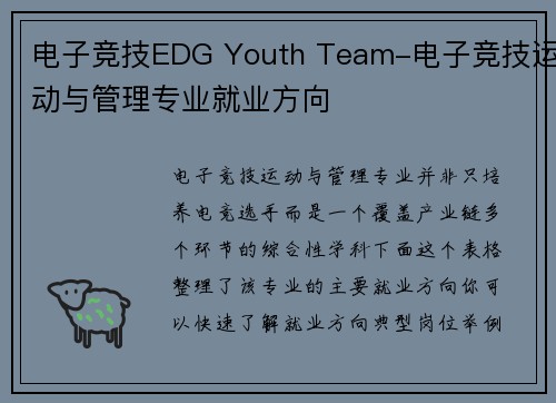 电子竞技EDG Youth Team-电子竞技运动与管理专业就业方向