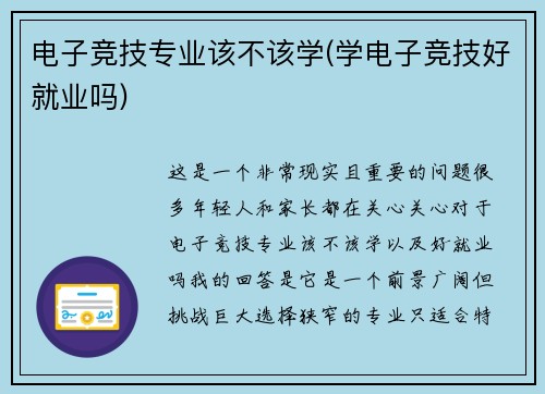 电子竞技专业该不该学(学电子竞技好就业吗)