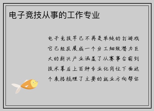 电子竞技从事的工作专业
