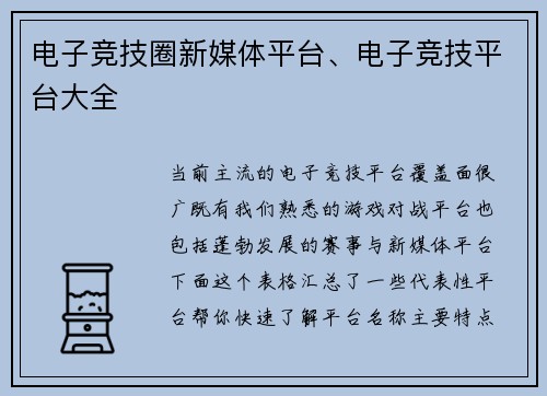 电子竞技圈新媒体平台、电子竞技平台大全